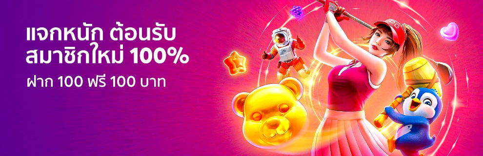 ต้อนรับสมาชิกใหม่-ฝาก-100-ฟรี-100