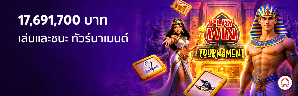 เพลย์ วิน-ทัวร์นาเมนต์